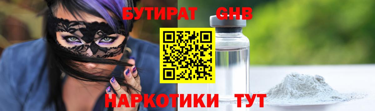 Черняховск  БУТИРАТ GHB  Вход с VPN 