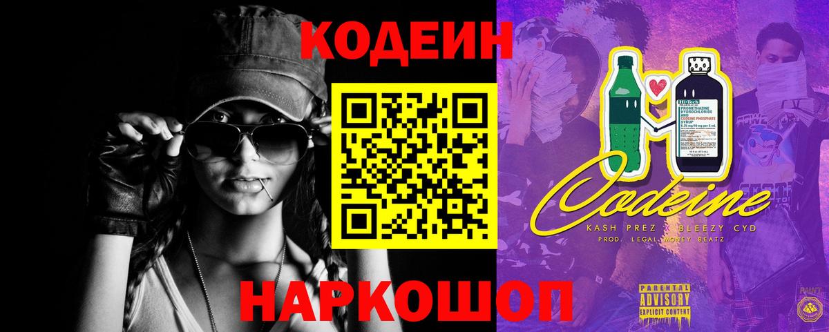 Кодеин Purple Drank  Вход с VPN  Черняховск 