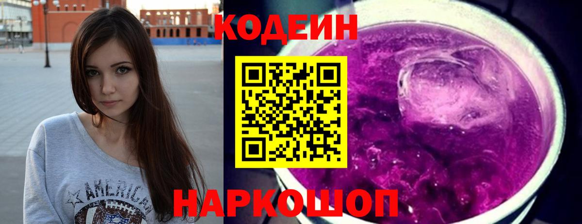 Кодеин Purple Drank Черняховск